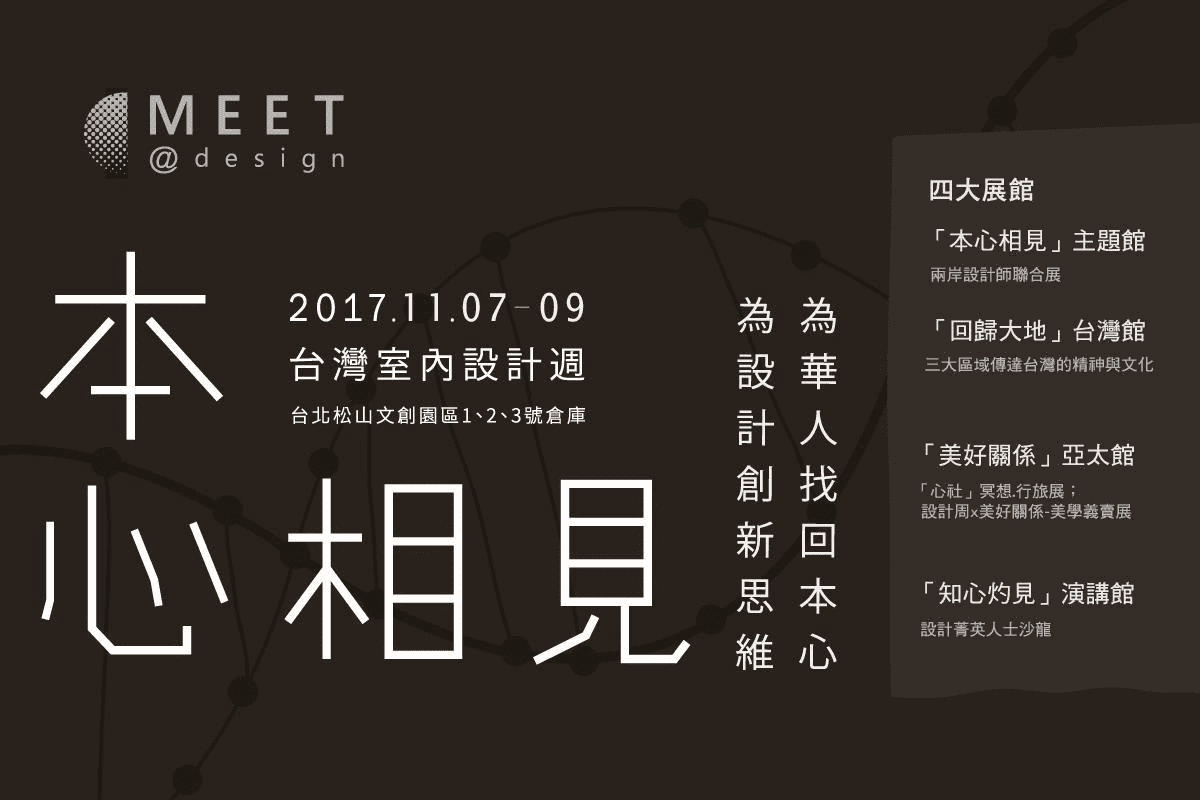 2017台灣室內設計週論壇｜挑戰未來設計更多元可能性