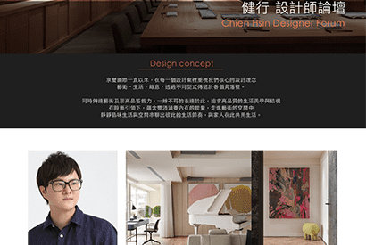 設計論壇｜旅途JOURNEY．健行 設計師論壇